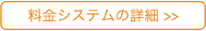 料金システムの詳細