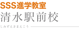 SSS進学教室 清水駅前校 しみずえきまえこう