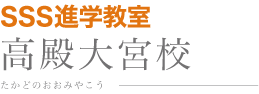 SSS進学教室 高殿大宮校 たかどのおおみやこう