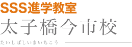 SSS進学教室 太子橋今市校 たいしばしいまいちこう