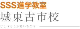 SSS進学教室 城東古市校 じょうとうふるいちこう