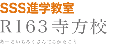 SSS進学教室 R163 寺方校 あーるいちろくさんてらかたこう