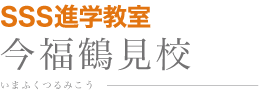 SSS進学教室 今福鶴見校 いまふくつるみこう