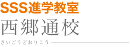 SSS進学教室 西郷通校 さいごうどおりこう